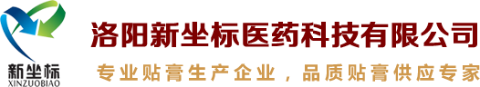 膏藥加工_膏藥貼牌加工_膏藥oem加工_膏藥貼牌生產-洛陽新坐標醫(yī)藥科技有限公司